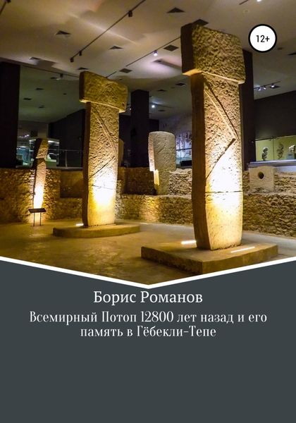 Обложка книги  «Всемирный потоп 12 800 лет назад и его память в Гёбекли-Тепе»