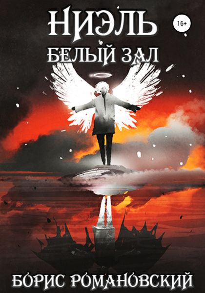 Обложка книги «Белый Зал»