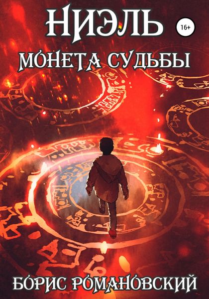 Обложка книги «Монета Судьбы»