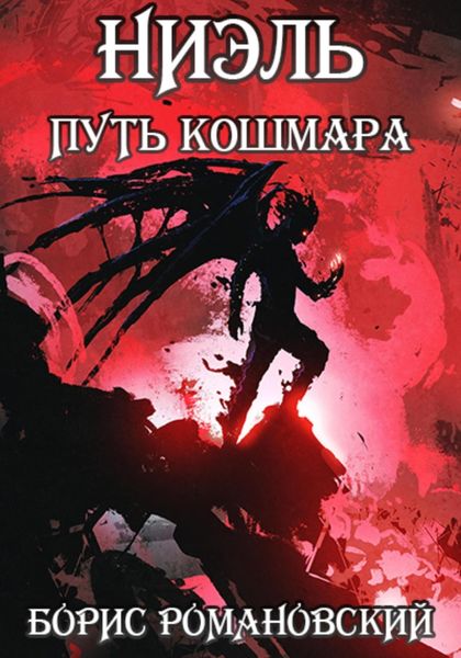 Обложка книги «Ниэль. Путь Кошмара»