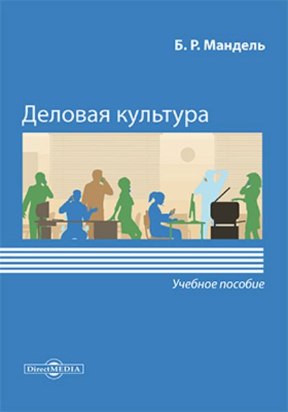 Обложка книги  «Деловая культура»