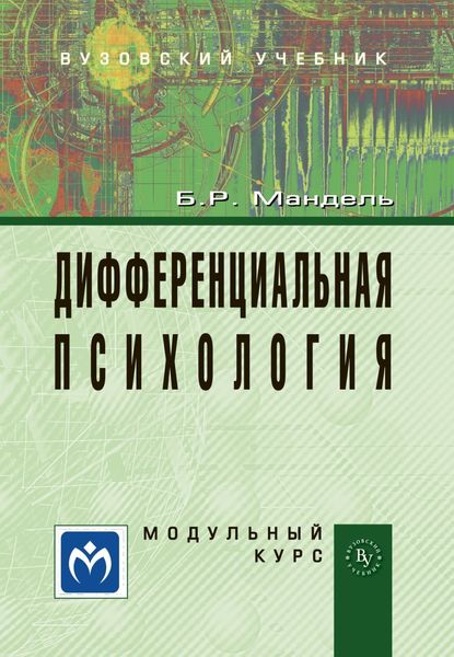 Обложка книги  «Дифференциальная психология. Модульный курс: Учебное пособие для вузов»