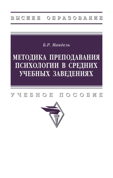 Обложка книги  «Методика преподавания психологии в средних учебных заведениях»