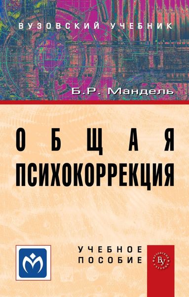 Обложка книги  «Общая психокоррекция»