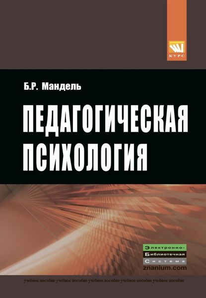 Обложка книги  «Педагогическая психология»