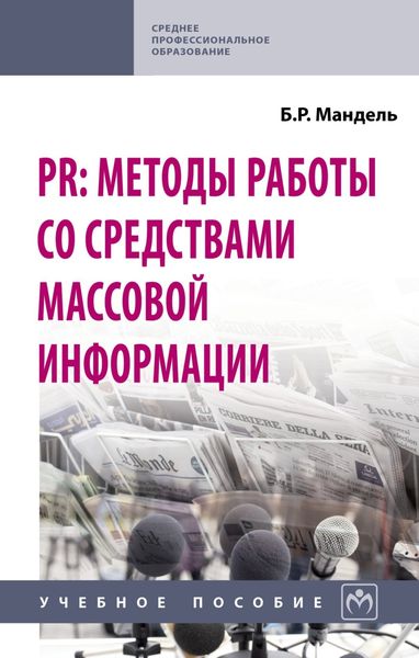 Обложка книги  «PR: методы работы со средствами массовой информации»