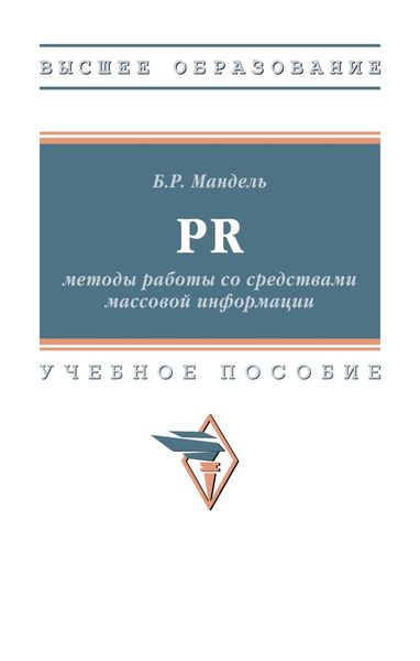 Обложка книги  «PR: методы работы со средствами массовой информации»