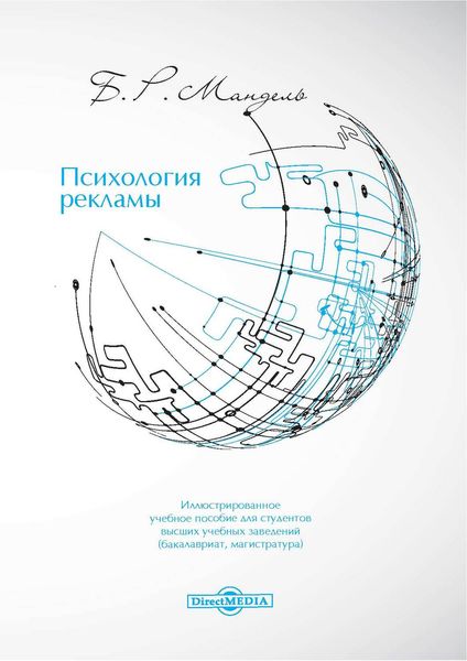 Обложка книги  «Психология рекламы»