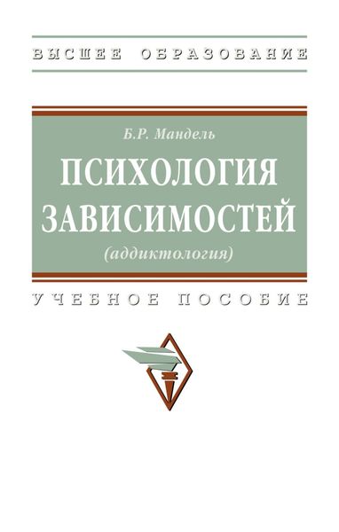 Обложка книги  «Психология зависимостей (аддиктология)»