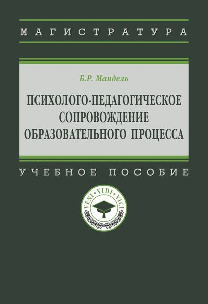 Обложка книги  «Психолого-педагогическое сопровождение образовательного процесса»