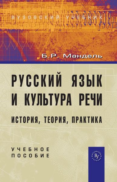 Обложка книги  «Русский язык и культура речи: история, теория, практика: Учеб. пособие»