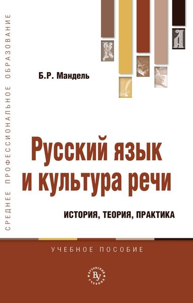 Обложка книги  «Русский язык и культура речи: история, теория, практика»