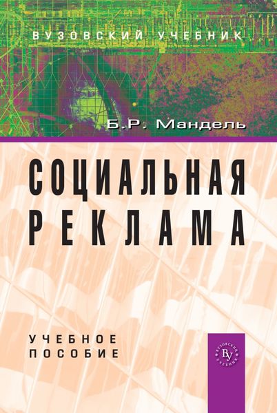 Обложка книги  «Социальная реклама»