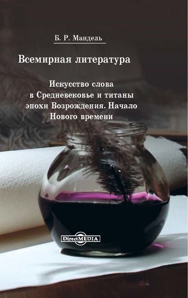 Обложка книги  «Всемирная литература. Искусство слова в Средневековье и эпохи Возрождения. Начало Нового времени»