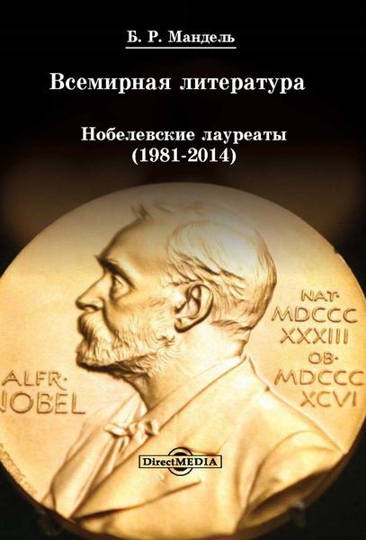 Обложка книги  «Всемирная литература: Нобелевские лауреаты 1981-2014»