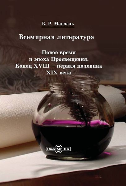 Обложка книги  «Всемирная литература. Новое время и эпоха Просвещения. Конец XVIII – первая половина XIX века»