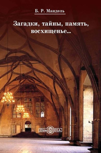 Обложка книги  «Загадки, тайны, память, восхищенье…»