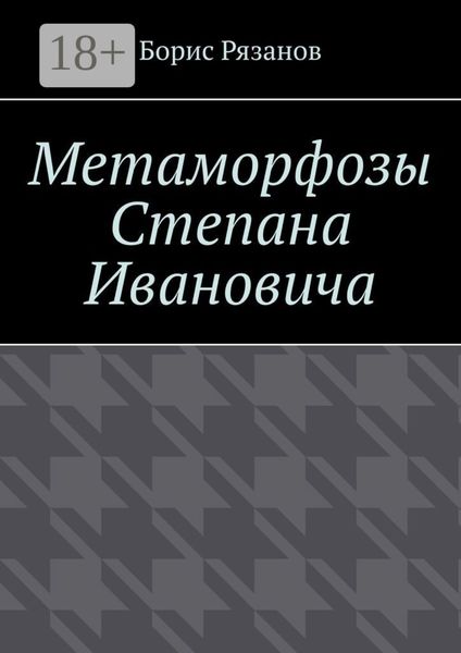 Обложка книги «Метаморфозы Степана Ивановича»