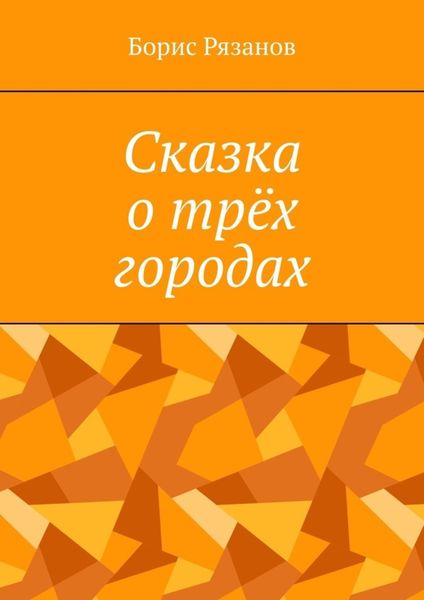 Обложка книги «Сказка о трёх городах»