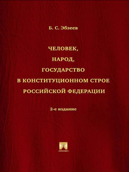 Обложка книги «Человек, народ, государство в конституционном строе Российской Федерации. 2-е издание»