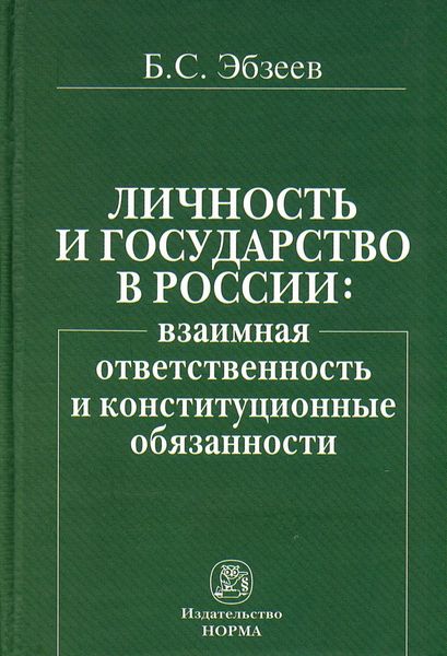 Обложка книги «Личность и государство в России: взаимная ответственность и конституционные обязанности»