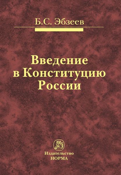 Обложка книги «Введение в Конституцию России»