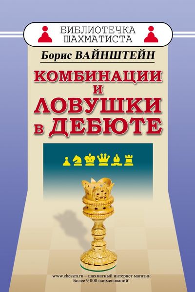 Обложка книги  «Комбинации и ловушки в дебюте»