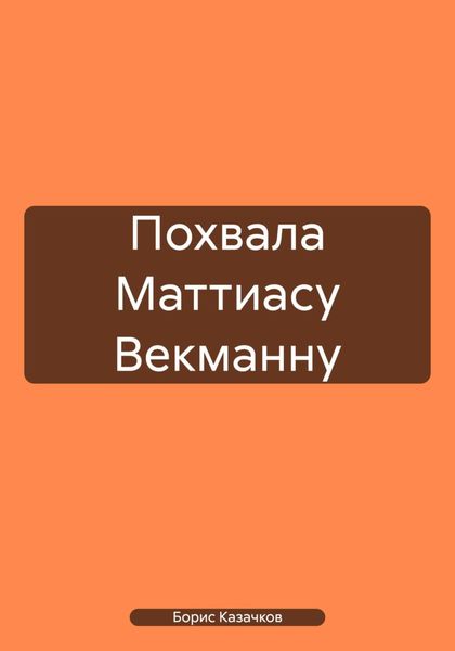 Обложка книги  «Похвала Маттиасу Векманну»