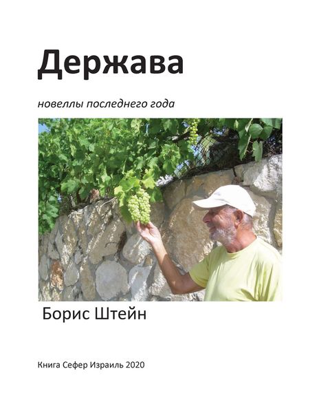 Обложка книги  «Держава. Новеллы последнего года»