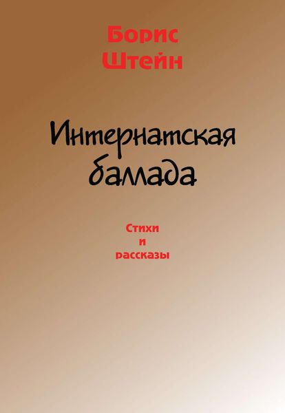 Обложка книги  «Интернатская баллада. Стихи и рассказы»