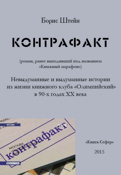 Обложка книги  «Контрафакт»