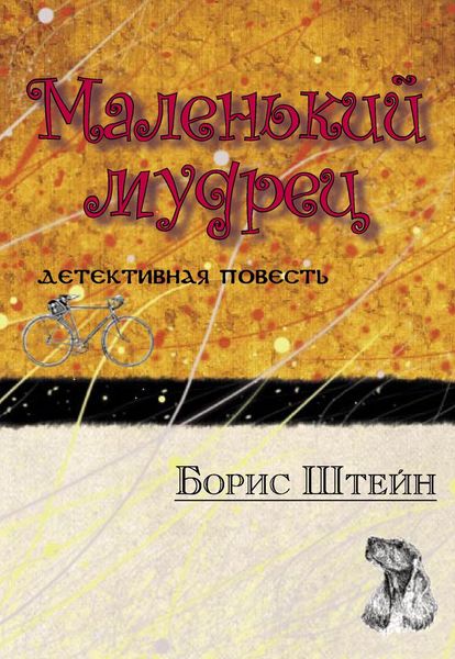 Обложка книги  «Маленький мудрец»