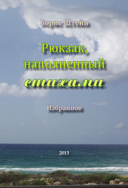 Обложка книги  «Рюкзак, наполненный стихами»