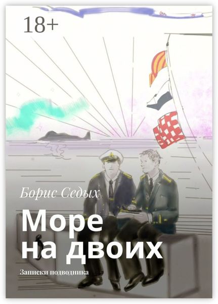 Обложка книги  «Море на двоих. Записки подводника»