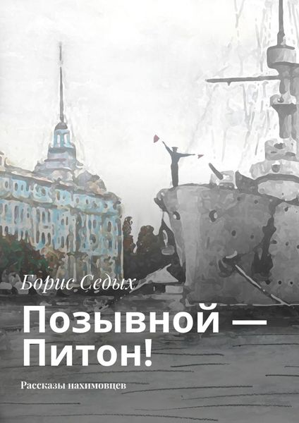 Обложка книги  «Позывной – Питон! Рассказы нахимовцев»