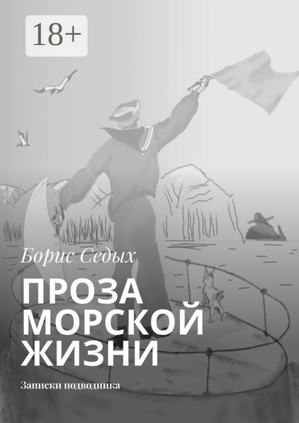 Обложка книги  «Проза морской жизни. Записки подводника»