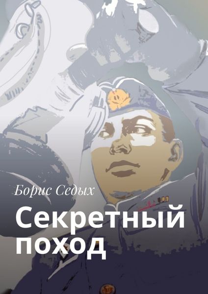 Обложка книги  «Секретный поход»