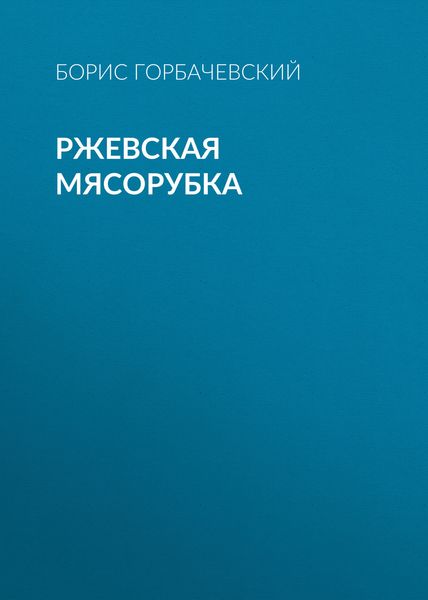 Обложка книги «Ржевская мясорубка»