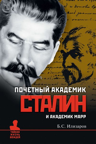 Обложка книги «Почетный академик Сталин и академик Марр»