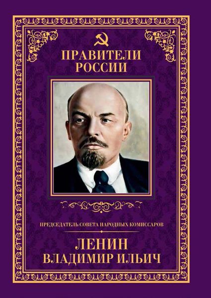 Обложка книги «Председатель Совета народных комиссаров Владимир Ильич Ленин»