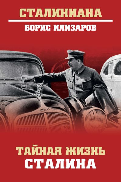 Обложка книги «Тайная жизнь Сталина»