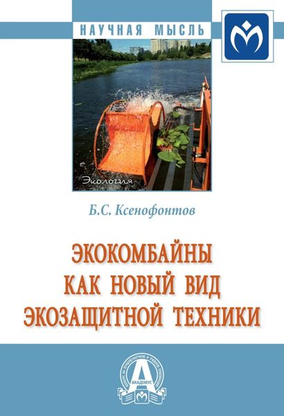 Обложка книги  «Экокомбайны как новый вид экозащитной техники»