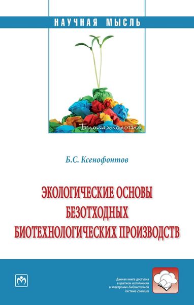Обложка книги «Экологические основы безотходных биотехнологических производств»