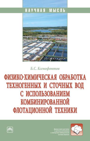 Обложка книги  «Физико-химическая обработка техногенных и сточных вод с использованием комбинированной флотационной техники»