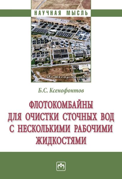 Обложка книги  «Флотокомбайны для очистки сточных вод с несколькими рабочими жидкостями»