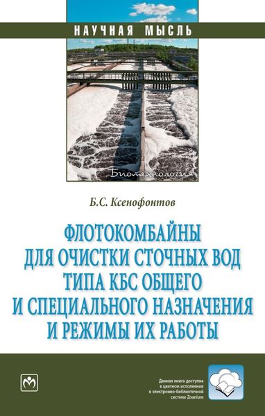 Обложка книги  «Флотокомбайны для очистки сточных вод типа КБС общего и специального назначения и режимы их работы»