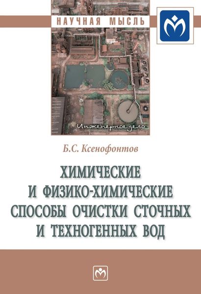 Обложка книги  «Химические и физико-химические способы очистки сточных и техногенных вод»