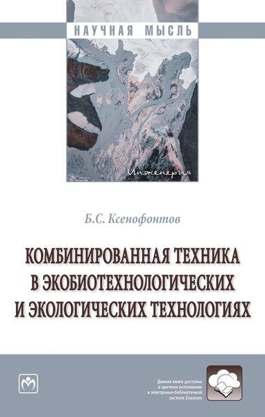 Обложка книги «Комбинированная техника в экобиотехнологических и экологических технологиях»