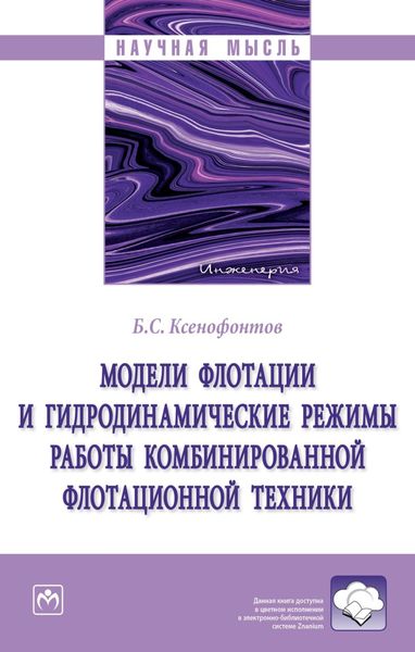 Обложка книги «Модели флотации и гидродинамические режимы работы комбинированной флотационной техники»