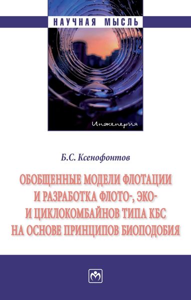 Обложка книги «Обобщенные модели флотации и разработка флото-, эко- и циклокомбайнов типа КБС на основе принципов биоподобия»